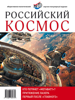 Российский космос 2017 №01