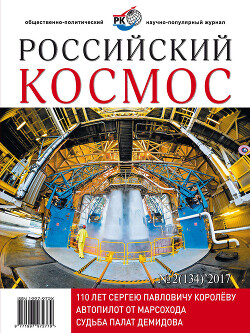 Российский космос 2017 №02