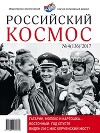 Российский космос 2017 №04