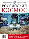 Российский космос 2017 №08