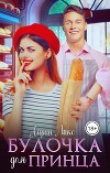 Булочка для Принца (СИ)