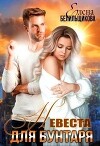 Невеста для бунтаря (СИ)