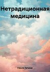 Нетрадиционная медицина