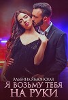 Я возьму тебя на руки (СИ)