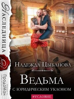 Ведьма с юридическим уклоном (СИ)