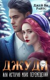 Джуди. Или история моих перемещений (СИ)