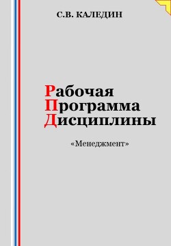 Рабочая программа дисциплины «Менеджмент»