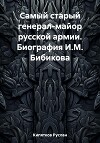 Самый старый генерал-майор русской армии. Биография И.М. Бибикова