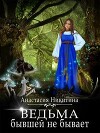 Ведьма бывшей не бывает (СИ)