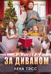 Счастье за диваном (СИ)