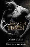 Во власти тьмы (ЛП)