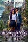 Проваленная практика, или как расторгнуть помолвку (СИ)