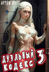 Дуэльный Кодекс. Том 3: Шепчущий Во Снах (СИ)