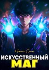 Искусственный маг (СИ)