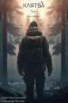 Клятва (СИ)