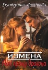 Измена: (не) прощу дракона (СИ)
