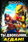 Ты двоечник, Агдам! (СИ)