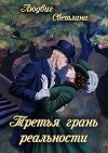 Третья грань реальности (СИ)