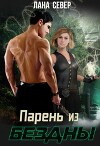 Парень из бездны (СИ)