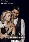 Измена. Верни мне мою жизнь (СИ)