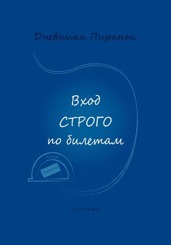 Вход строго по билетам