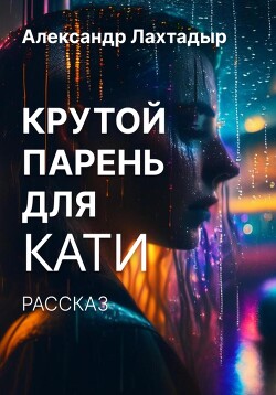 Крутой парень для Кати