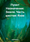 Пункт Назначения: Земля. Часть шестая: Яхве