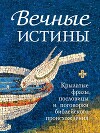 Вечные истины. Крылатые фразы, пословицы и поговорки библейского происхождения