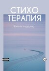 Стихотерапия
