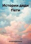 Истории дяди Пети