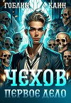 Чехов Первое дело