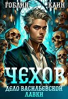 Чехов. Книга 2 Дело Васильевской лавки