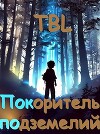 Покоритель подземелий (СИ)
