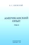 Американский опыт