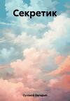 Секретик