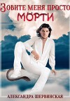 Зовите меня просто - Морти!
