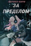 За пределом (СИ)
