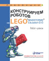 Конструируем роботов на Lego Mindstorms Education EV3. Робот-шпион