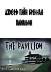 Павильон (ЛП)