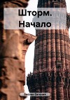 Шторм. Начало