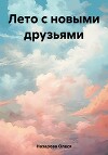 Лето с новыми друзьями