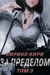 За пределом (том 3) (СИ)