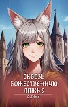 Сквозь божественную ложь 2 (СИ)