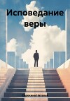 Исповедание веры