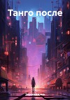 Танго после