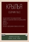 Крылья. Сборник пьес