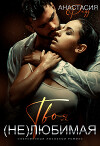 Твоя (не) любимая (СИ)