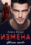 Измена. Жизнь заново (СИ)