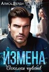 Измена. Осколки чувств (СИ)