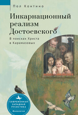 Книга "Инкарнационный Реализм Достоевского. В Поисках Христа В.